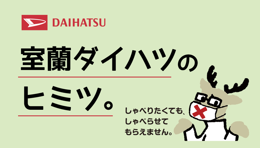 室蘭ダイハツのヒミツ。